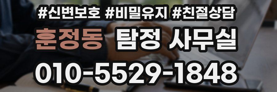 훈정동 탐정 사무실