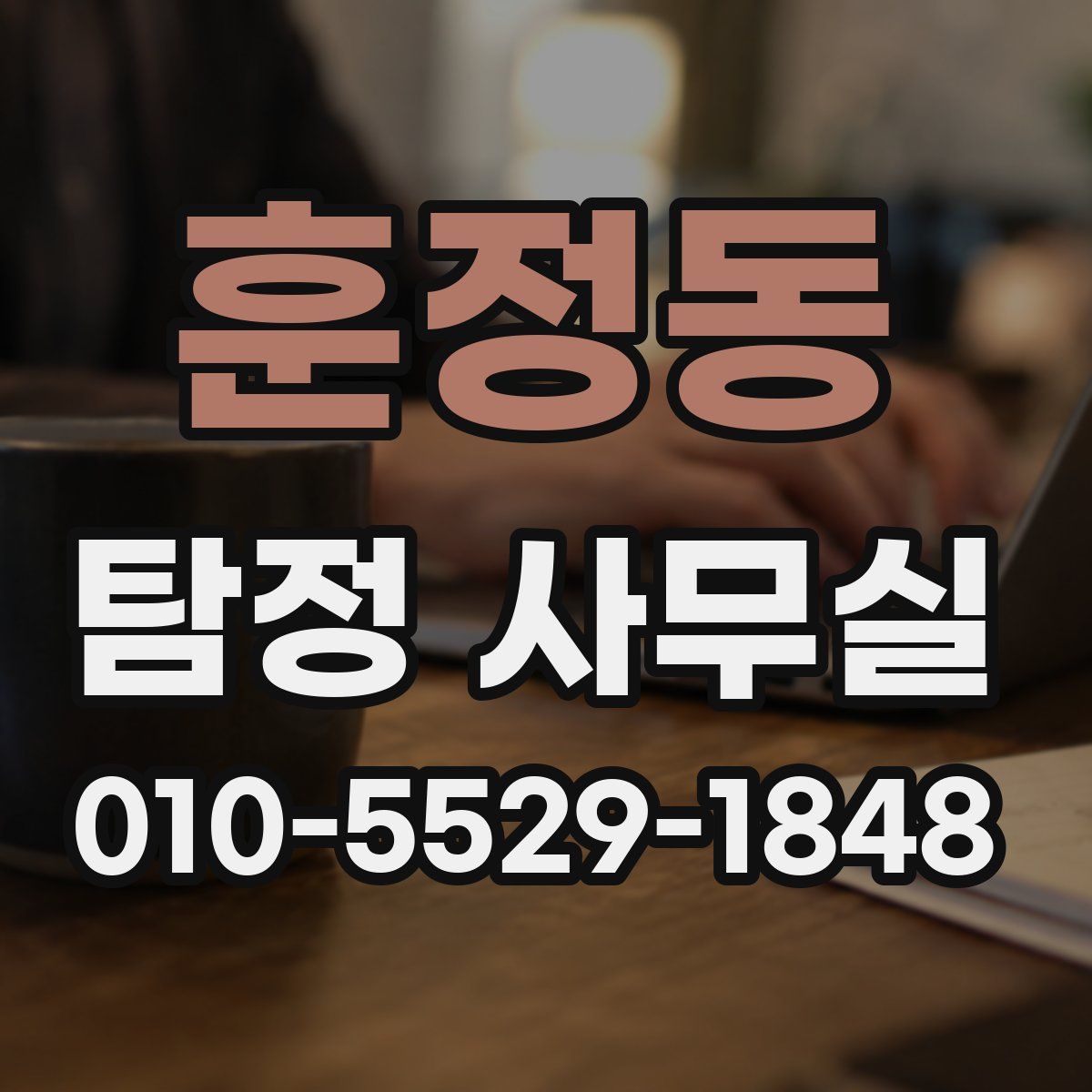 훈정동 탐정 사무실