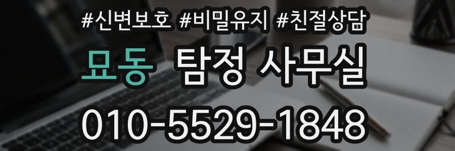 묘동 탐정 사무실