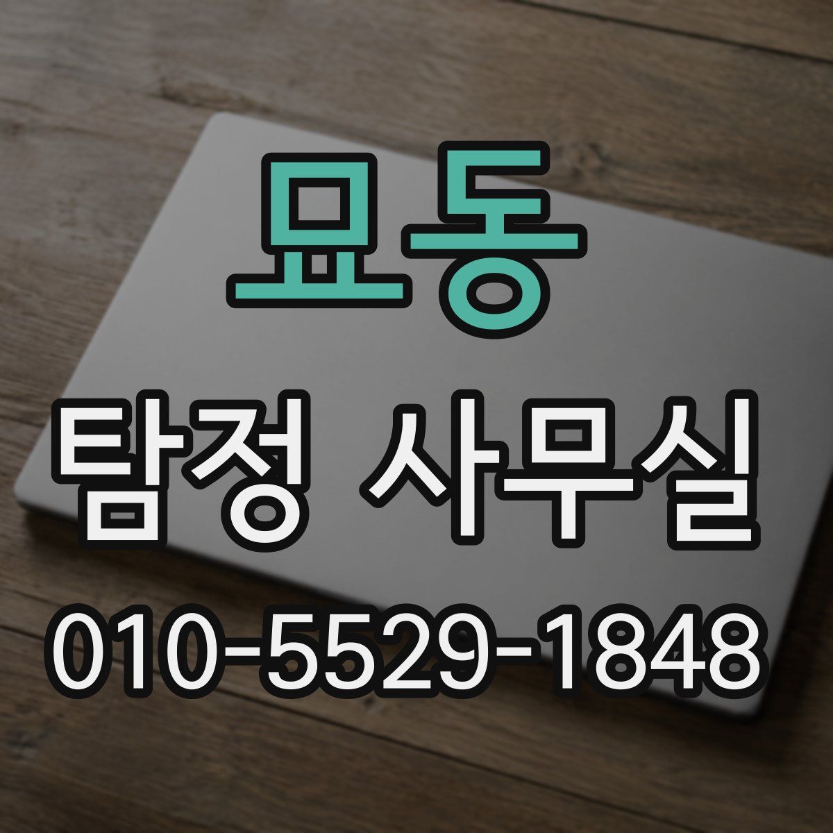 묘동 탐정 사무실