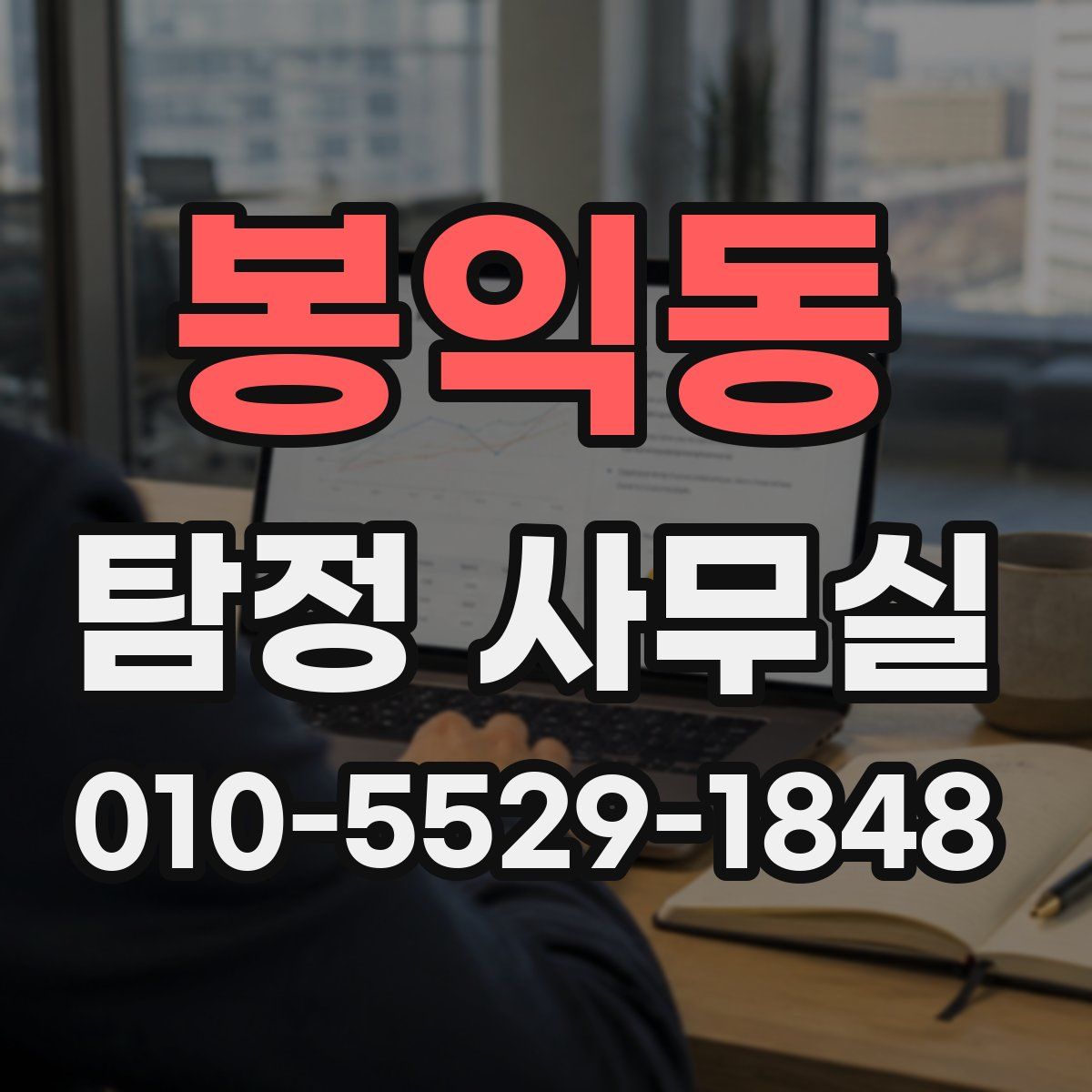 봉익동 탐정 사무실