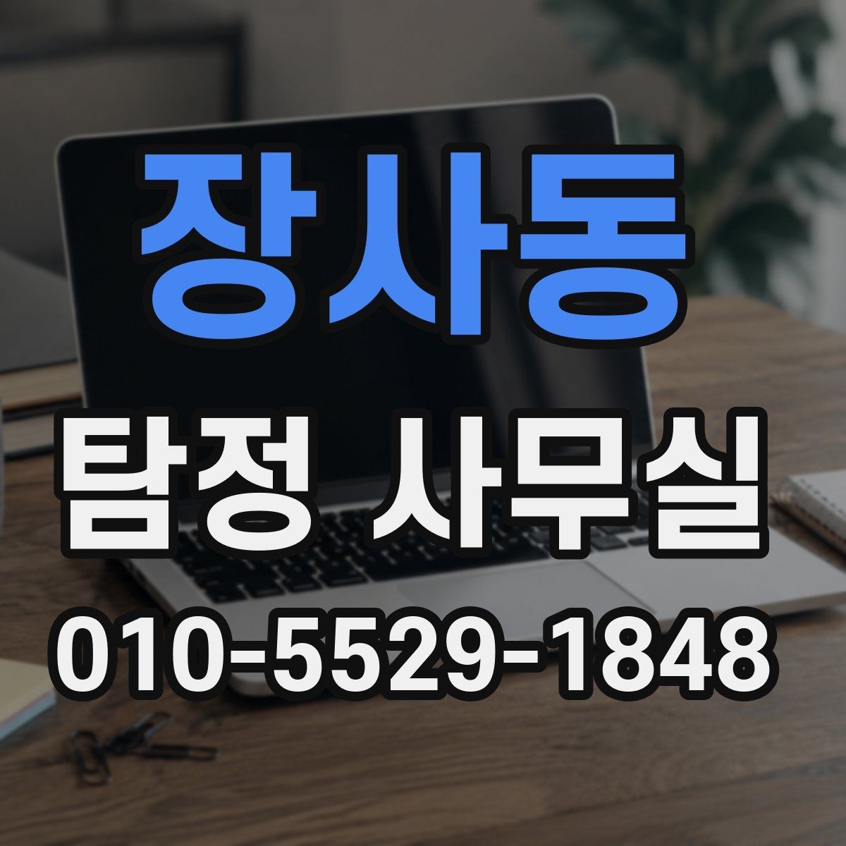 장사동 탐정 사무실 조사 중 의뢰인 협조가 필요한 지점