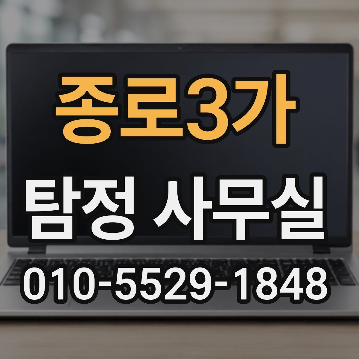 종로3가 탐정 사무실 상담 전 챙기면 좋은 기록과 메모