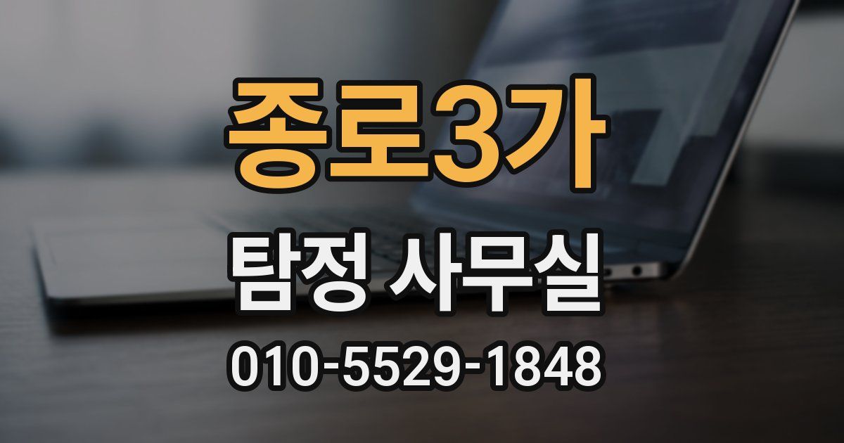 종로3가 탐정 사무실