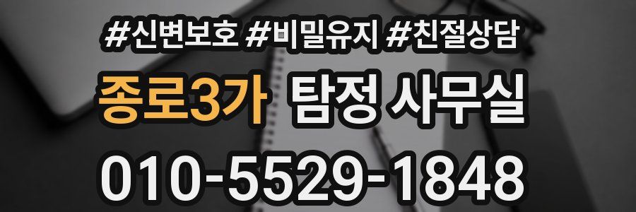 종로3가 탐정 사무실