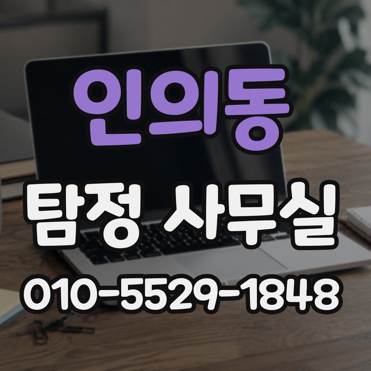 인의동 탐정 사무실
