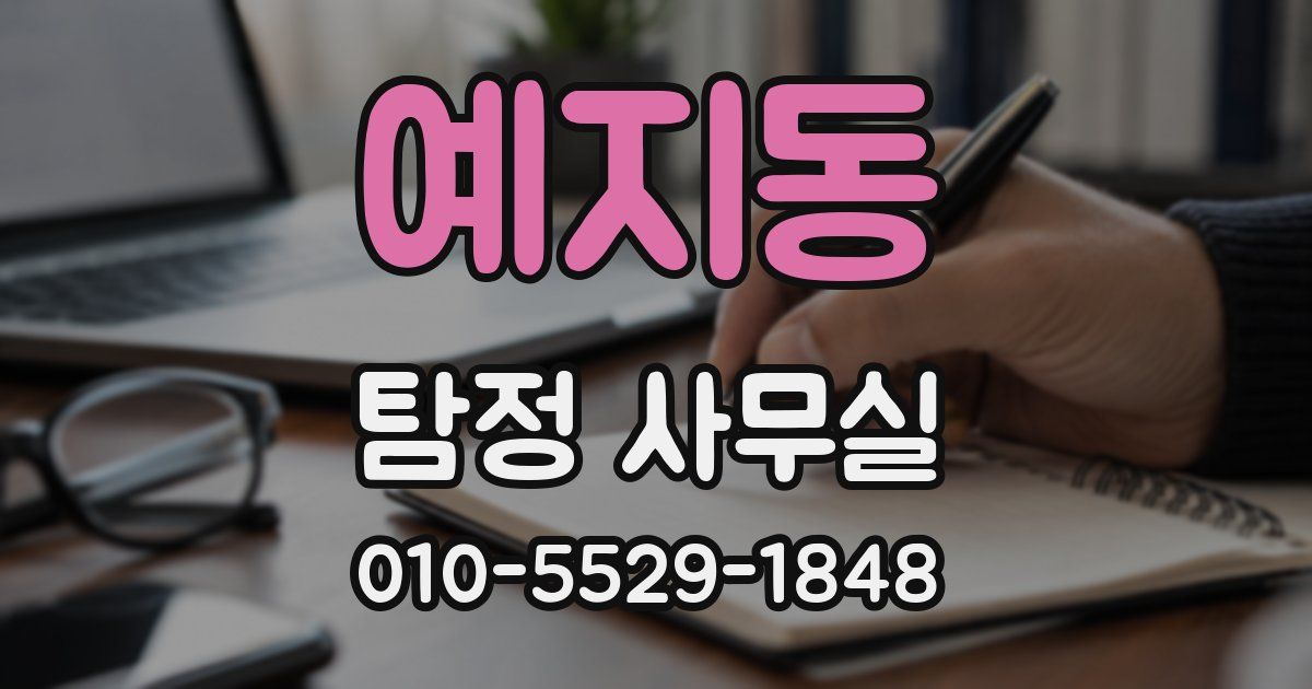 예지동 탐정 사무실