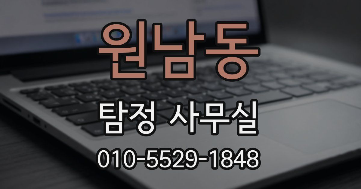 원남동 탐정 사무실