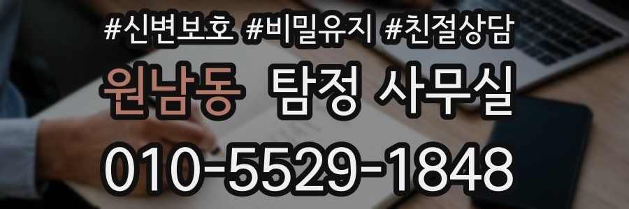 원남동 탐정 사무실