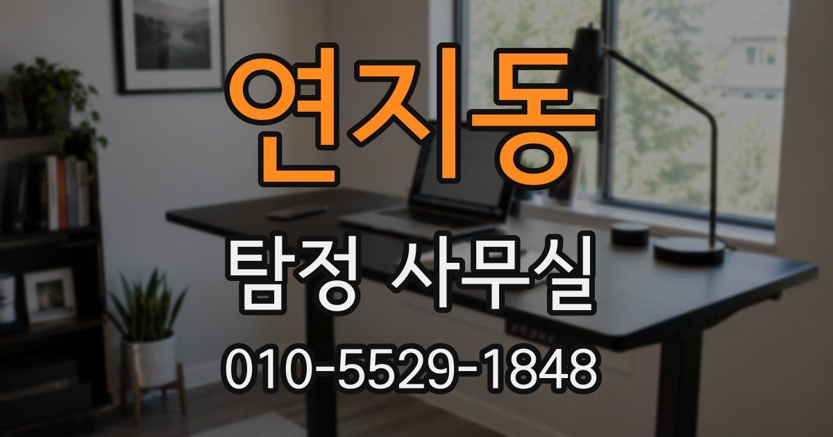 연지동 탐정 사무실