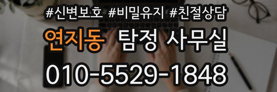 연지동 탐정 사무실