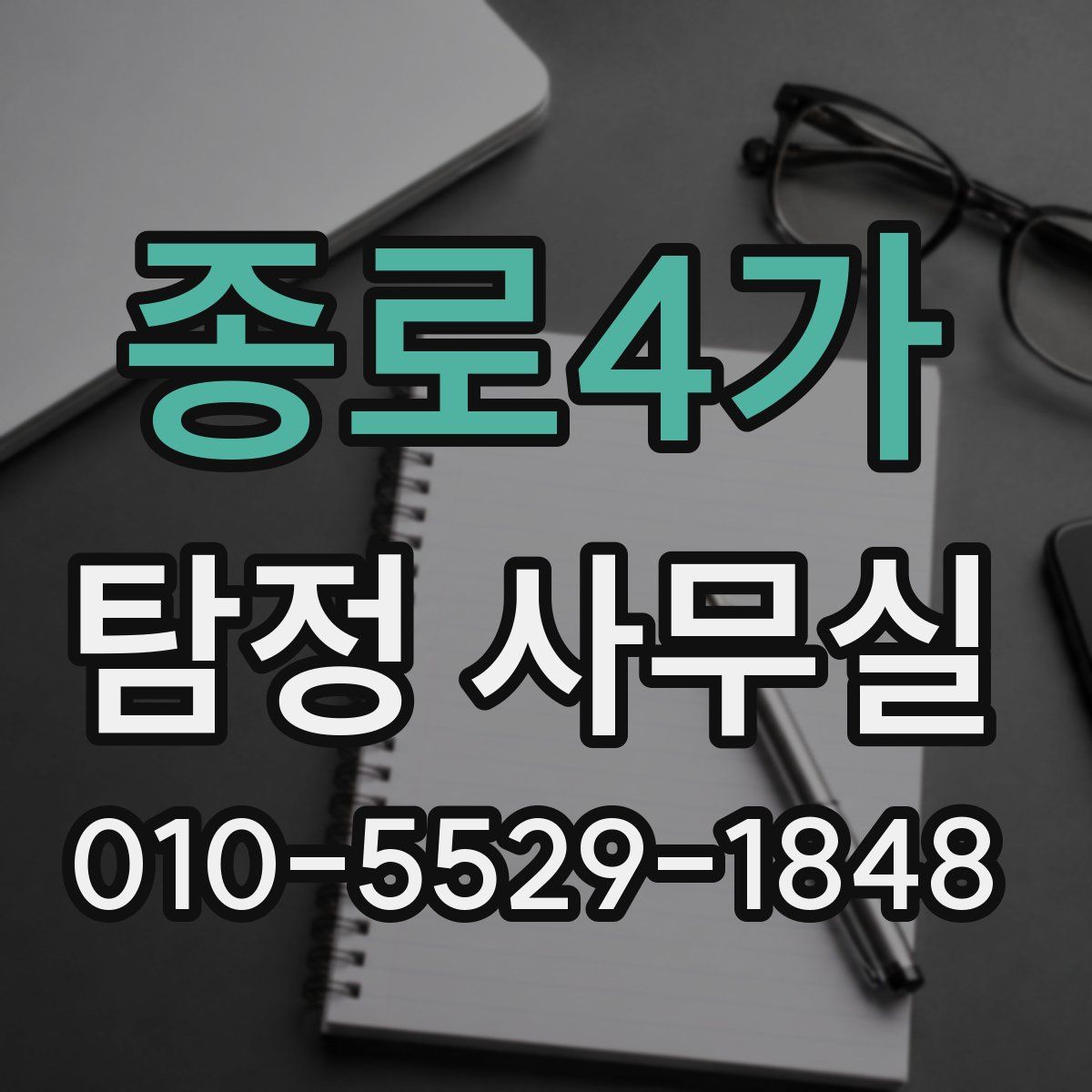 종로4가 탐정 사무실
