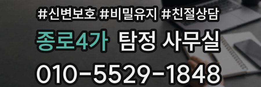 종로4가 탐정 사무실