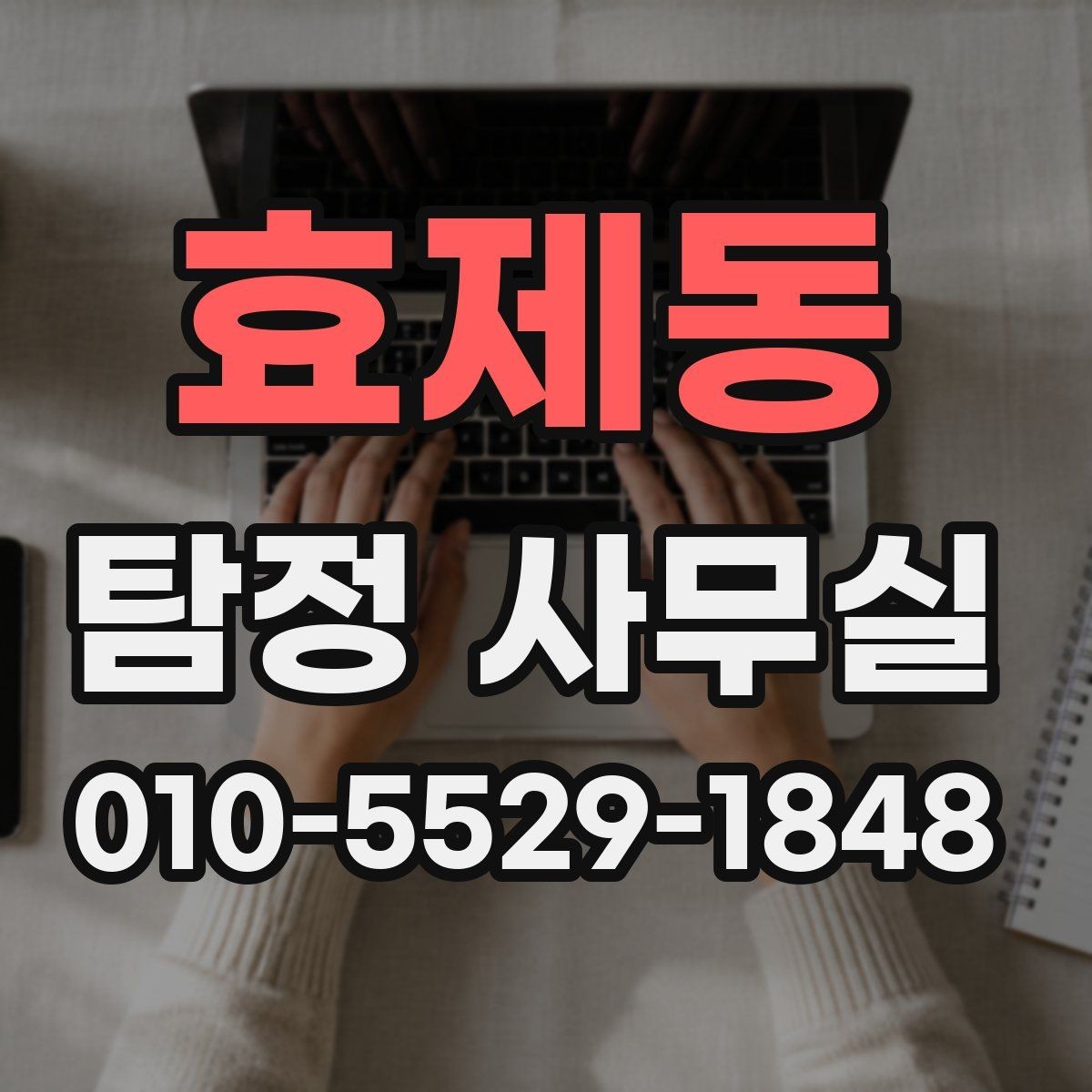 효제동 탐정 사무실 가출 상황에서 자료를 모으는 순서