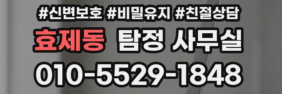 효제동 탐정 사무실