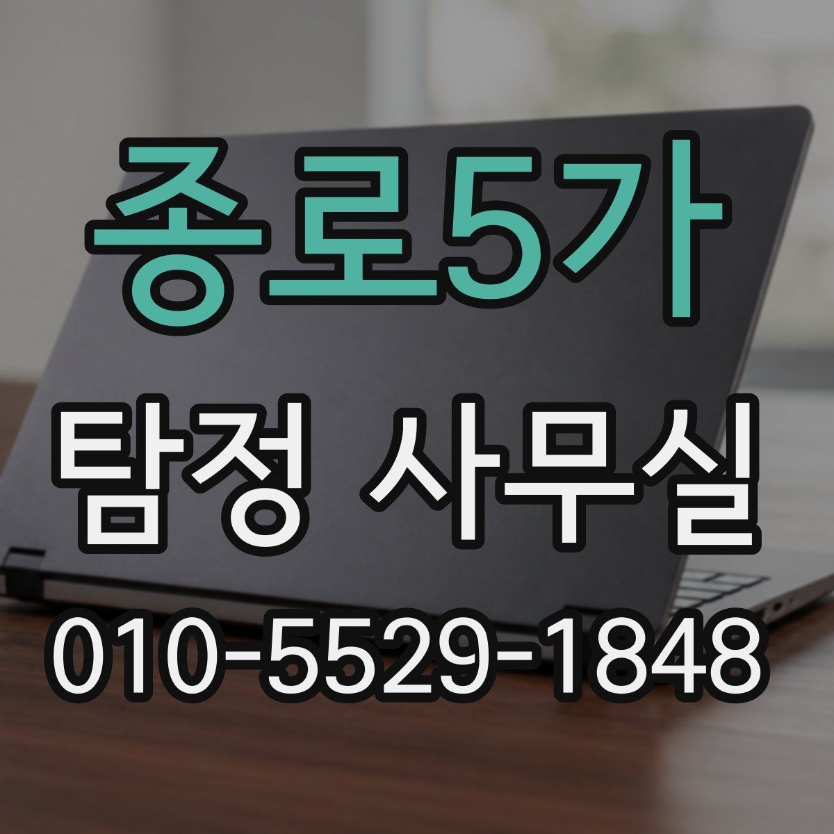 종로5가 탐정 사무실 소송 대비 증거 정리를 시작하는 순서