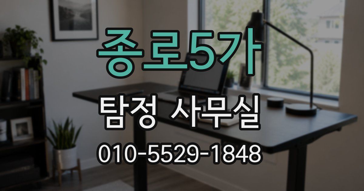 종로5가 탐정 사무실