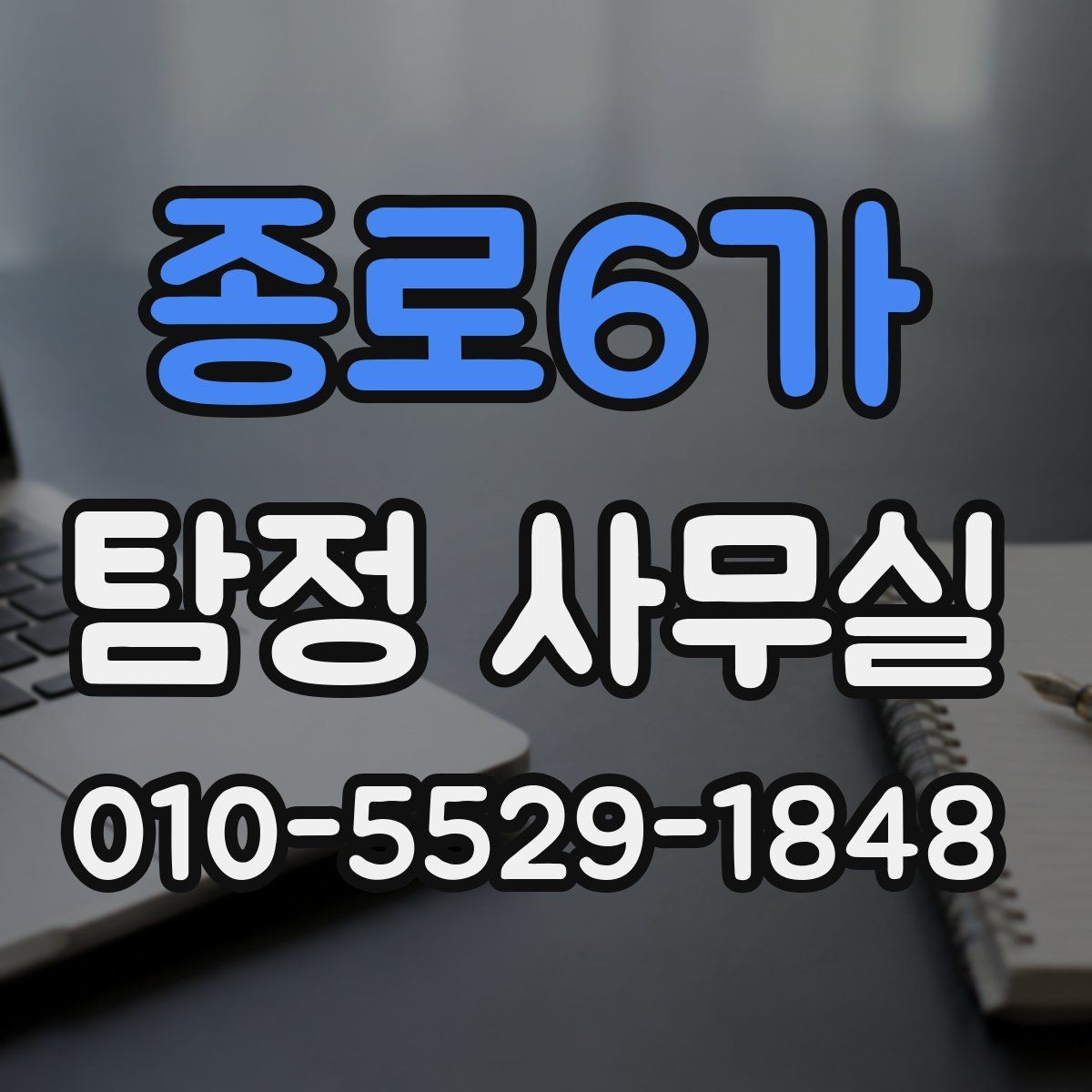 종로6가 탐정 사무실 의뢰 목적별 조사 항목을 나누는 기준