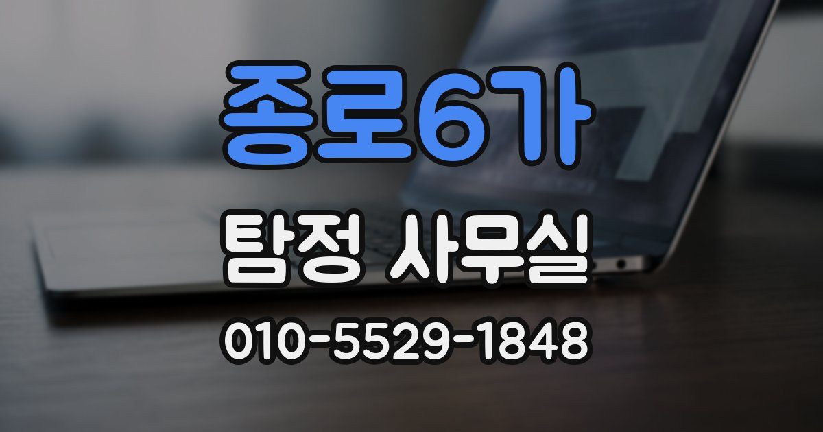 종로6가 탐정 사무실