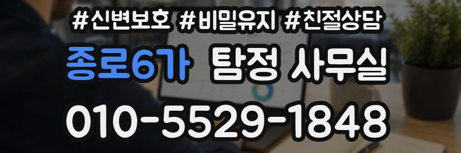 종로6가 탐정 사무실