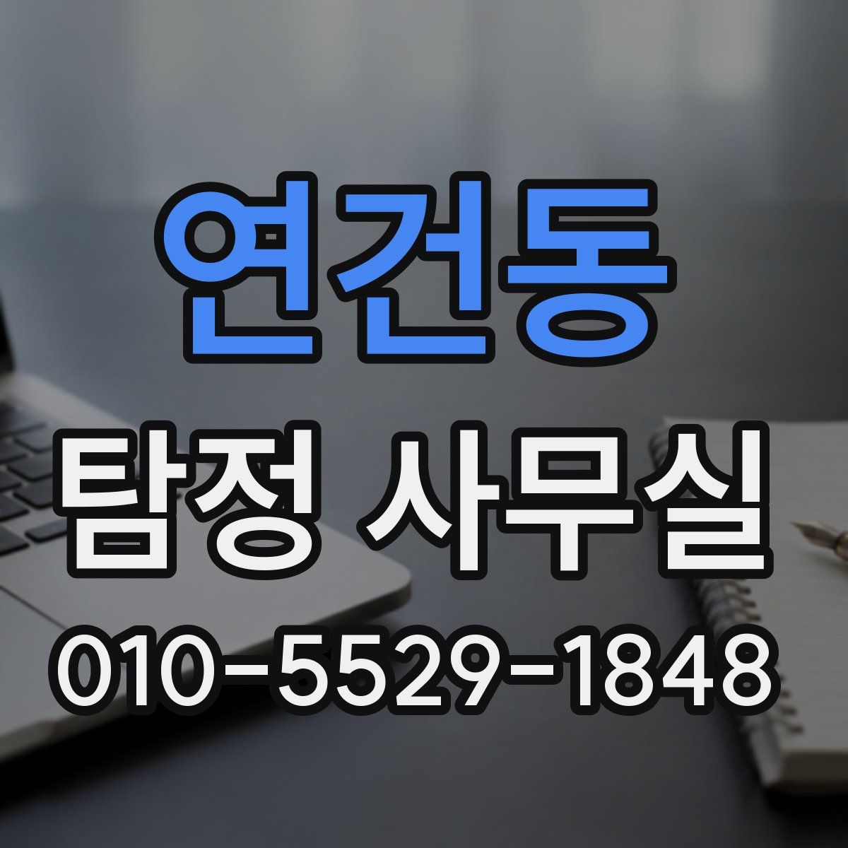 연건동 탐정 사무실