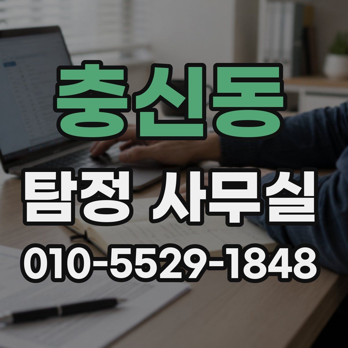 충신동 탐정 사무실 조사 착수 전 보존 자료 정리법