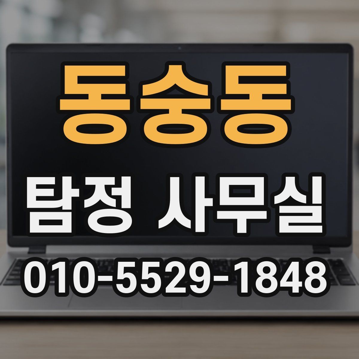 동숭동 탐정 사무실 사건 유형별 조사 방식이 달라지는 이유