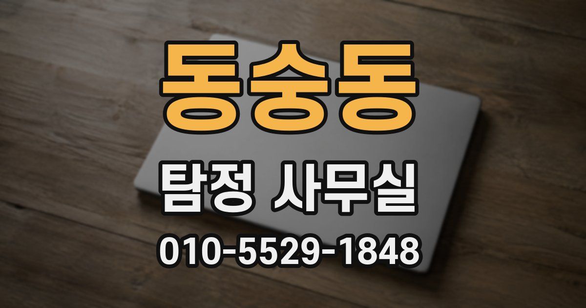 동숭동 탐정 사무실