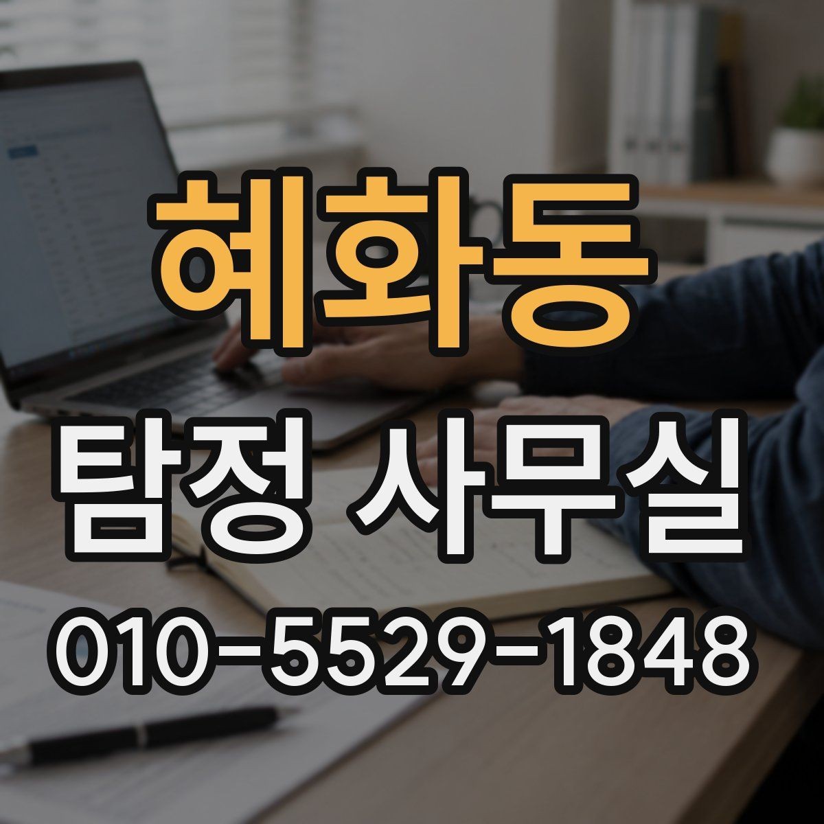 혜화동 탐정 사무실 소송 전 증거를 체계적으로 모으는 법