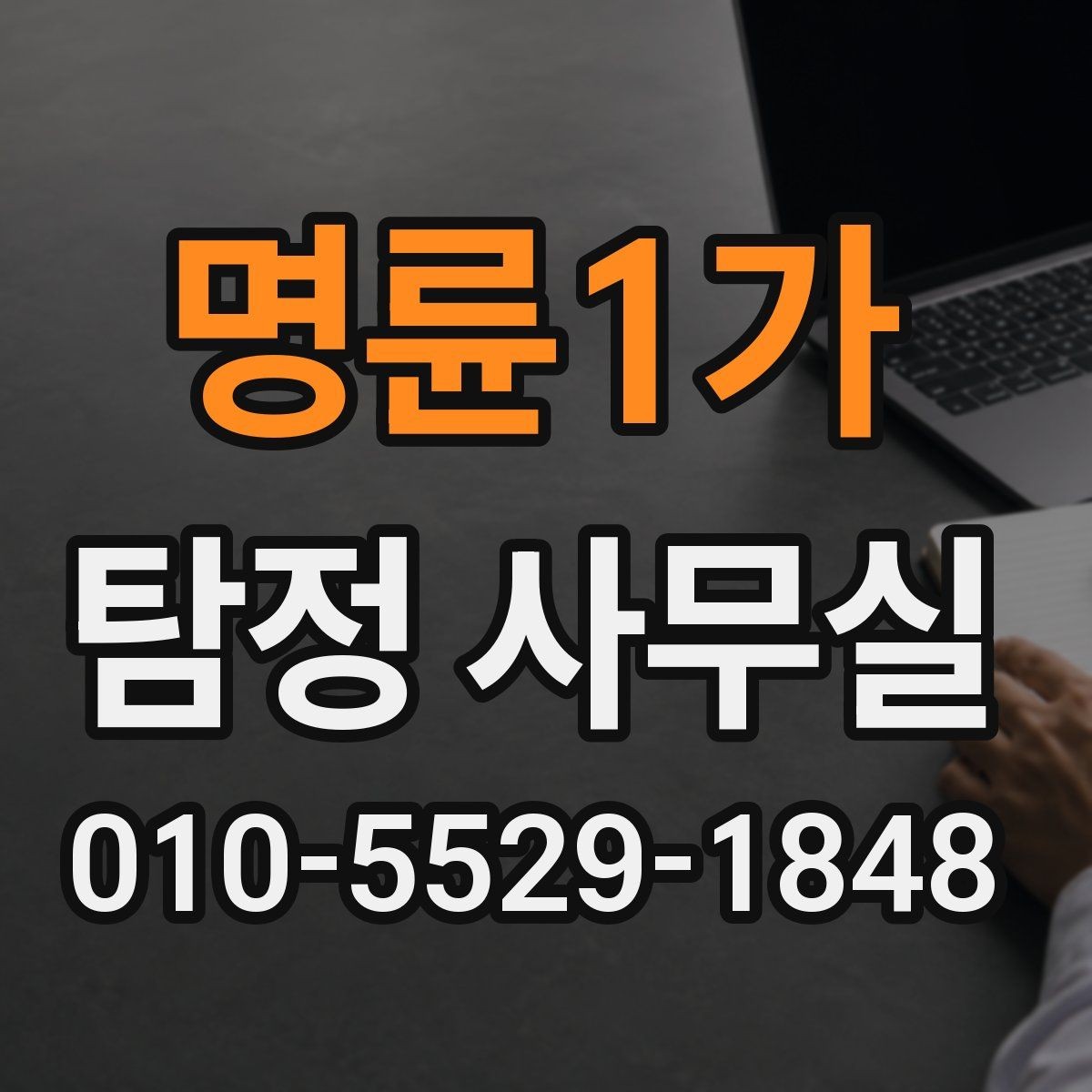 명륜1가 탐정 사무실 조사 목적에 맞춰 범위를 정하는 기준