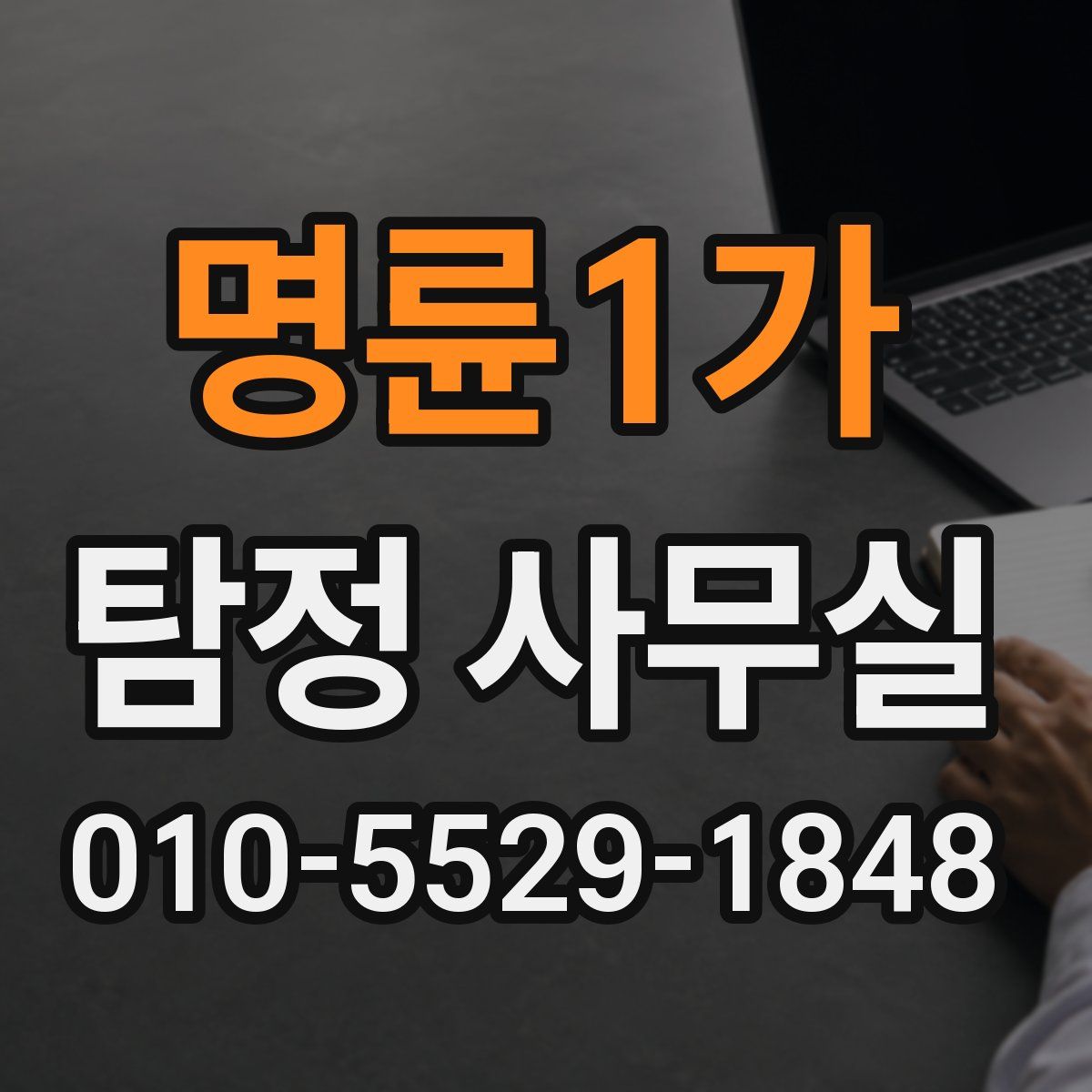 명륜1가 탐정 사무실