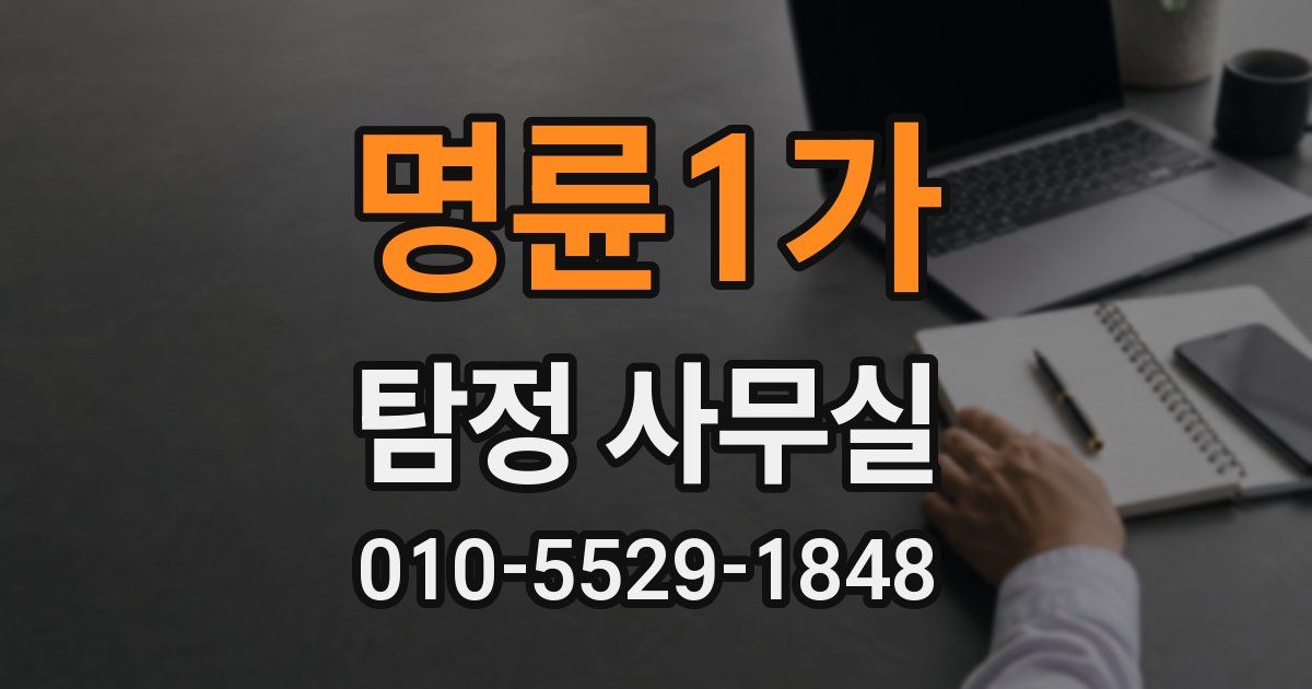 명륜1가 탐정 사무실