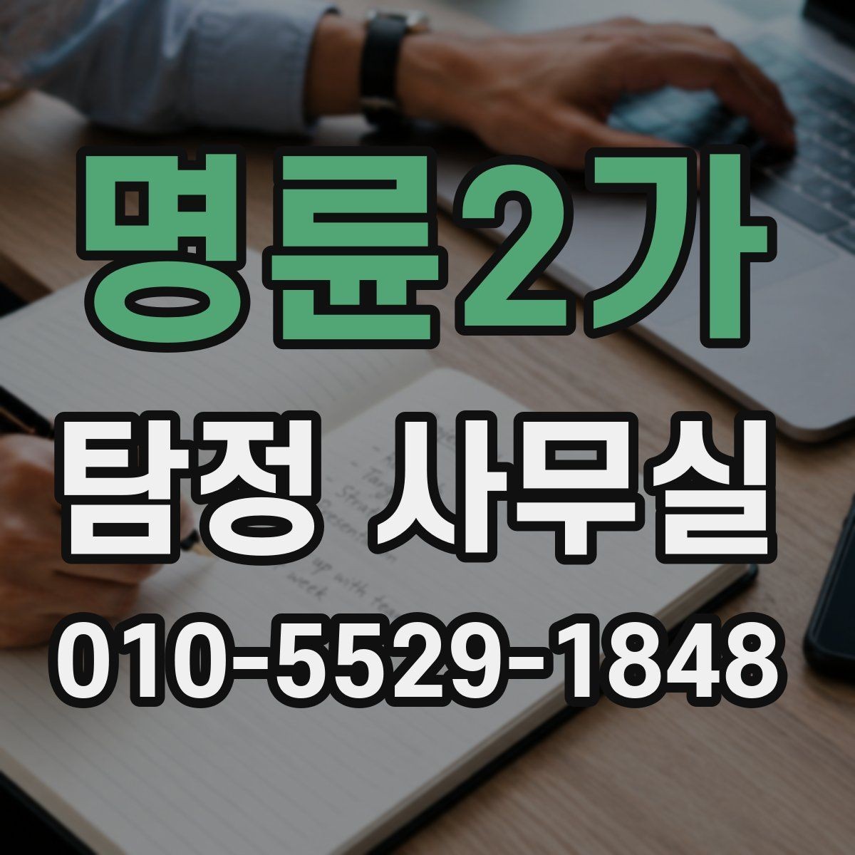 명륜2가 탐정 사무실 인사 검증을 맡길 때 체크할 기준