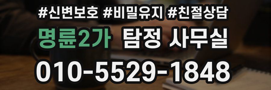 명륜2가 탐정 사무실