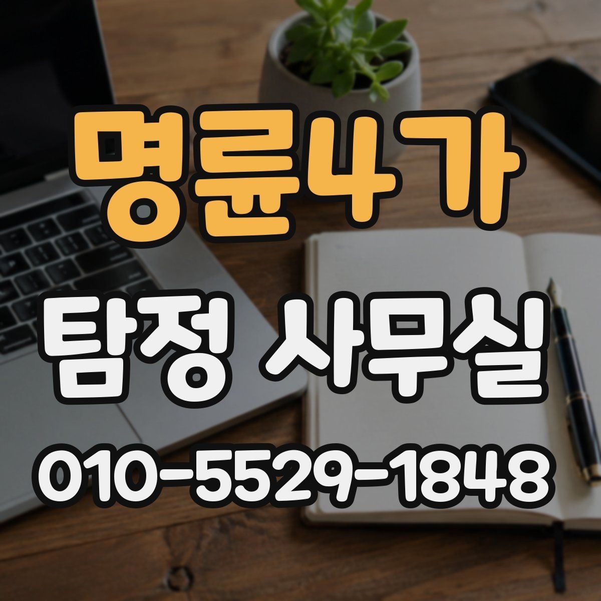 명륜4가 탐정 사무실 의뢰 가능 여부를 따져볼 기준