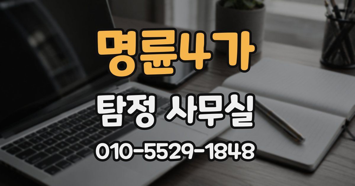 명륜4가 탐정 사무실