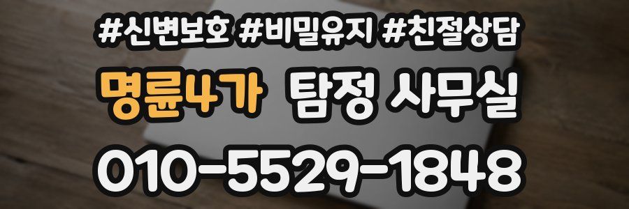 명륜4가 탐정 사무실