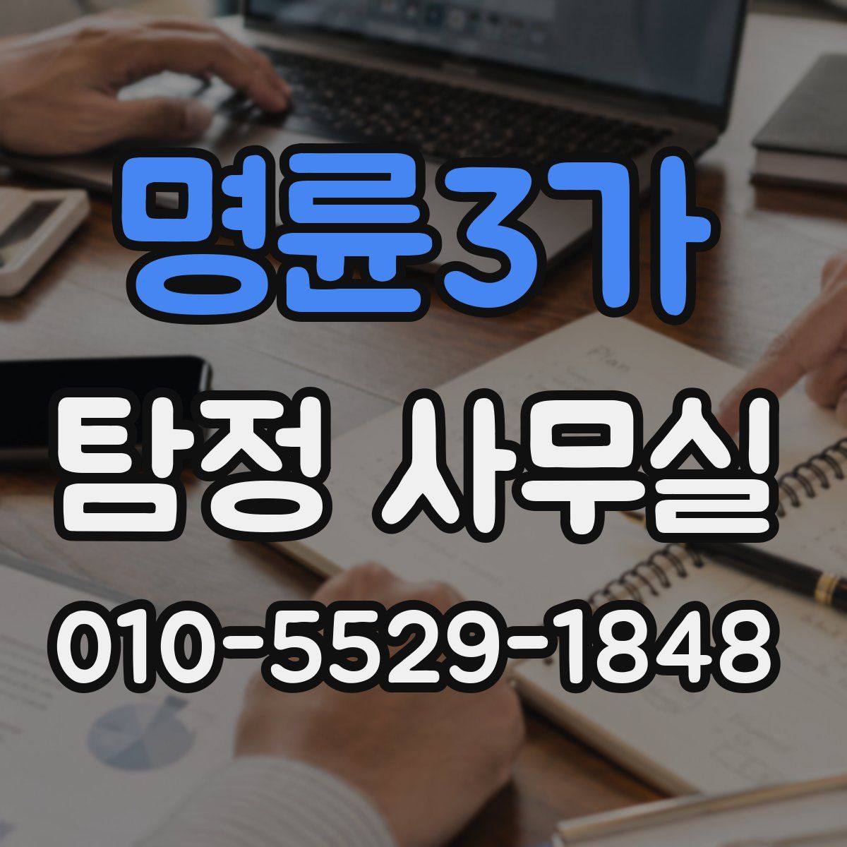 명륜3가 탐정 사무실