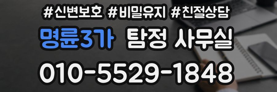 명륜3가 탐정 사무실