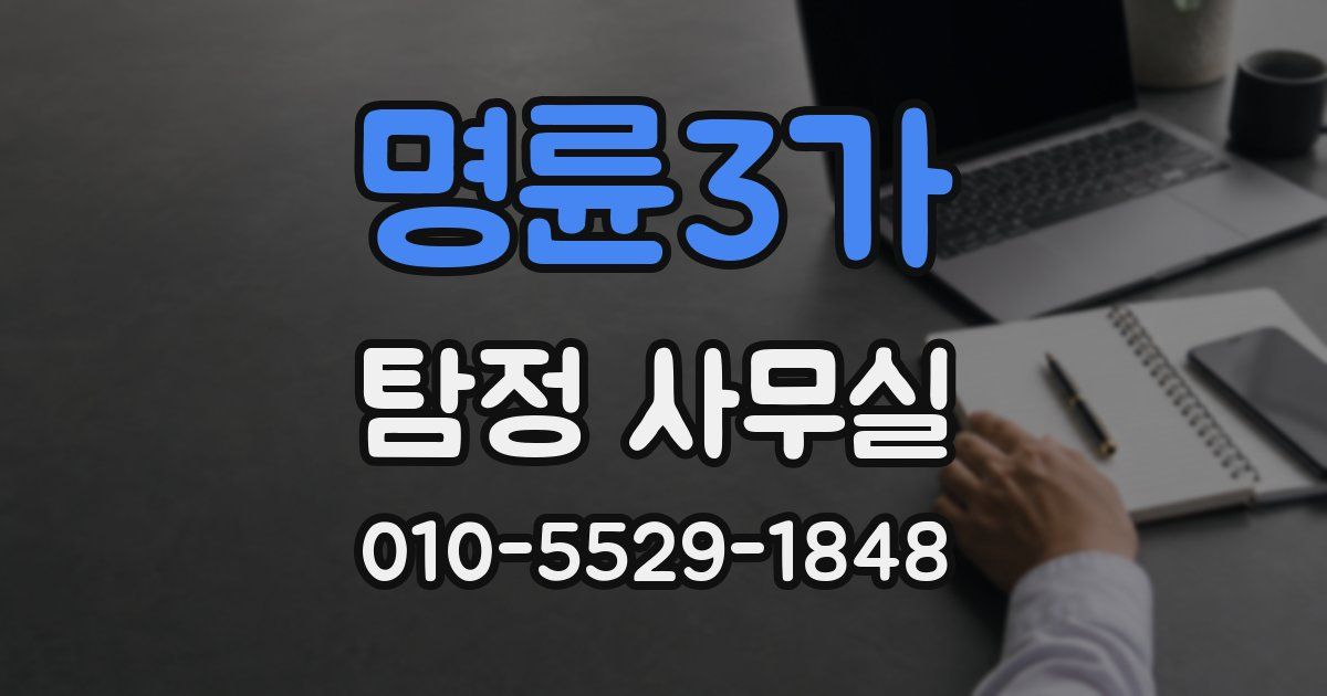 명륜3가 탐정 사무실