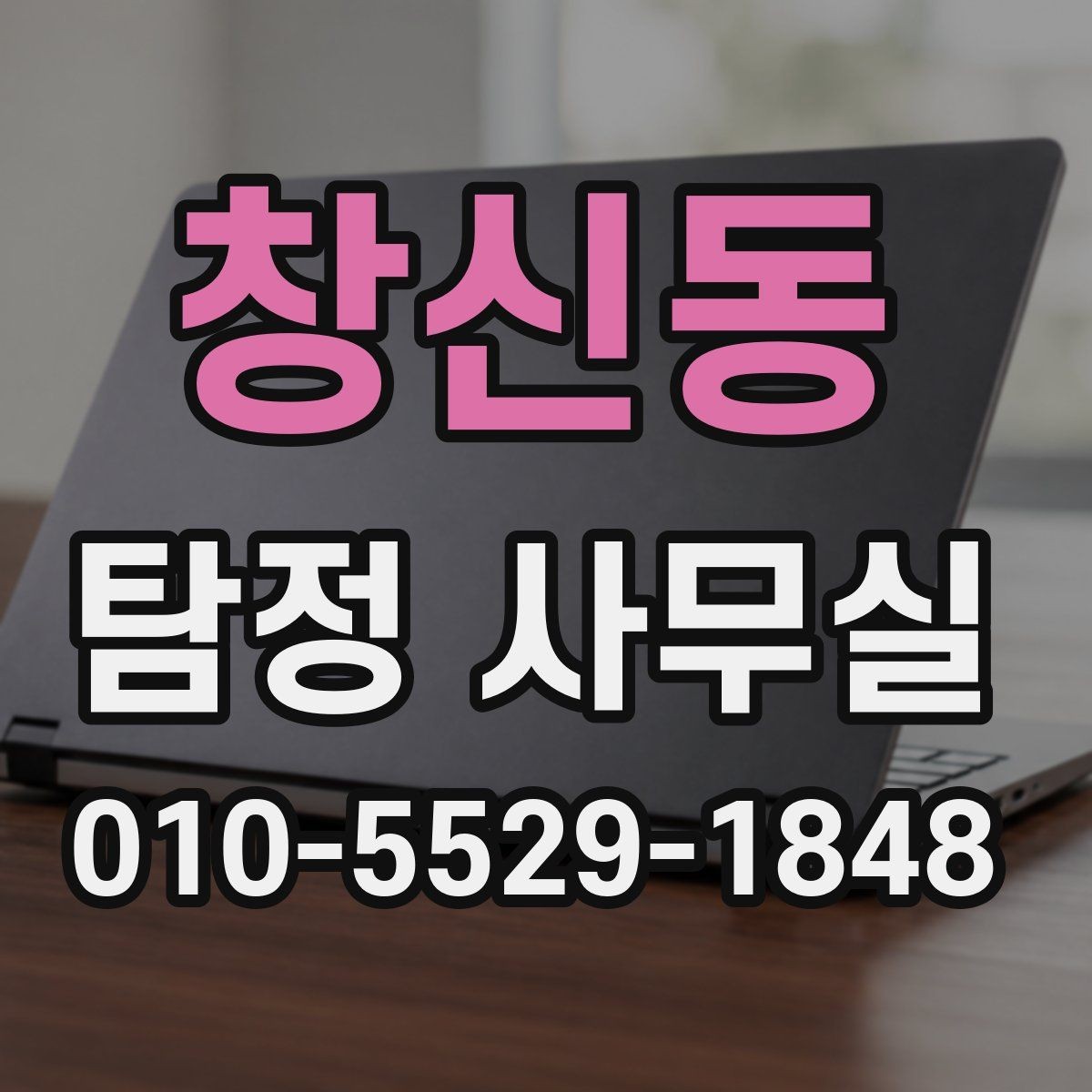 창신동 탐정 사무실 의뢰가 제한되는 사례와 기본 윤리