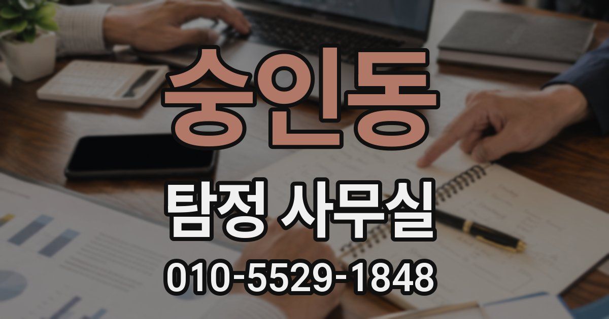 숭인동 탐정 사무실
