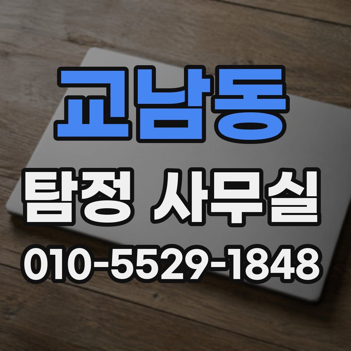 교남동 탐정 사무실
