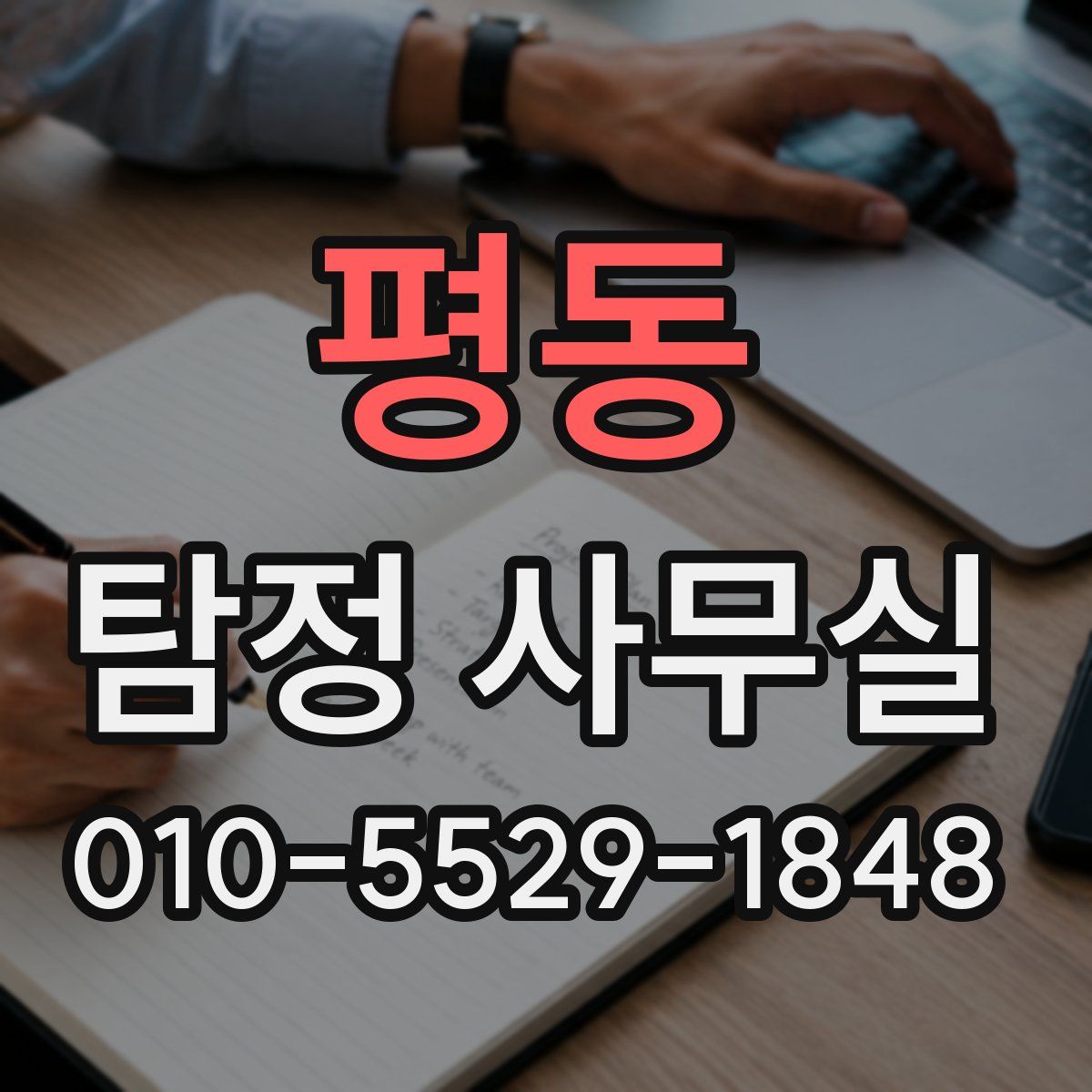 평동 탐정 사무실