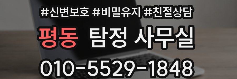 평동 탐정 사무실
