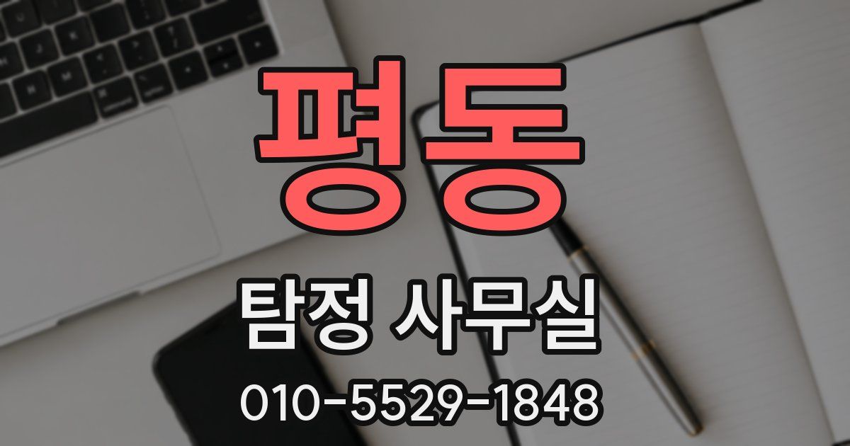 평동 탐정 사무실