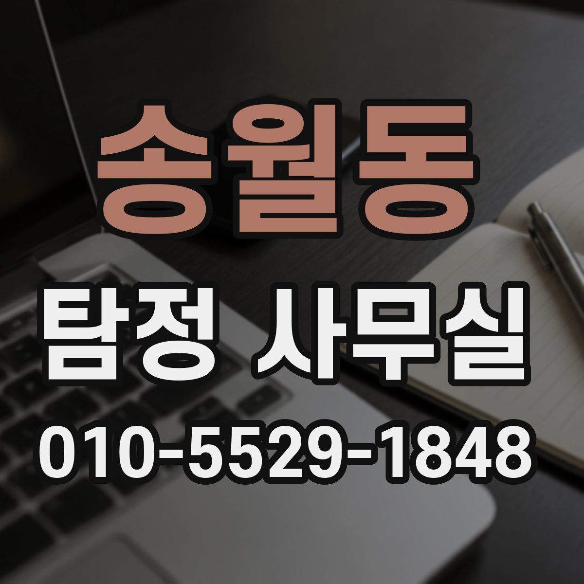 송월동 탐정 사무실