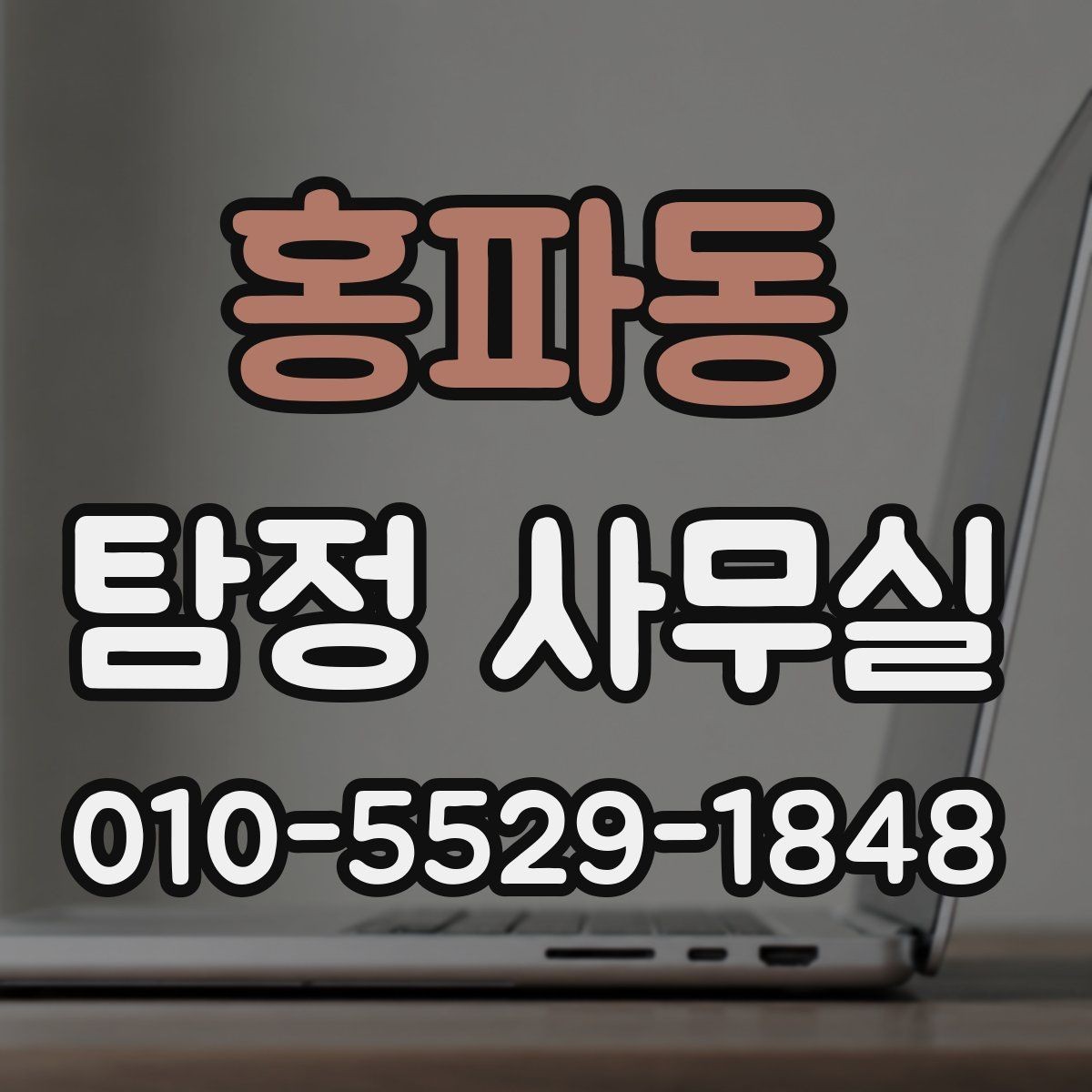 홍파동 탐정 사무실 배우자 행동이 수상할 때 상담 전 준비해야 할 자료