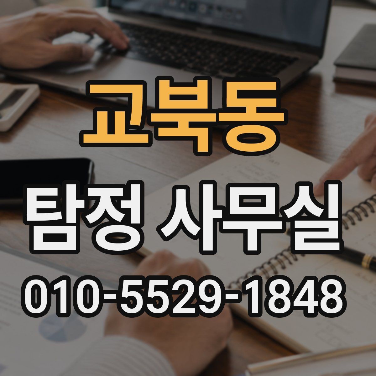 교북동 탐정 사무실 배우자 행동이 수상할 때 상담 전 준비사항
