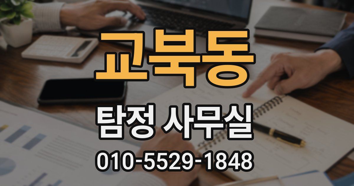 교북동 탐정 사무실